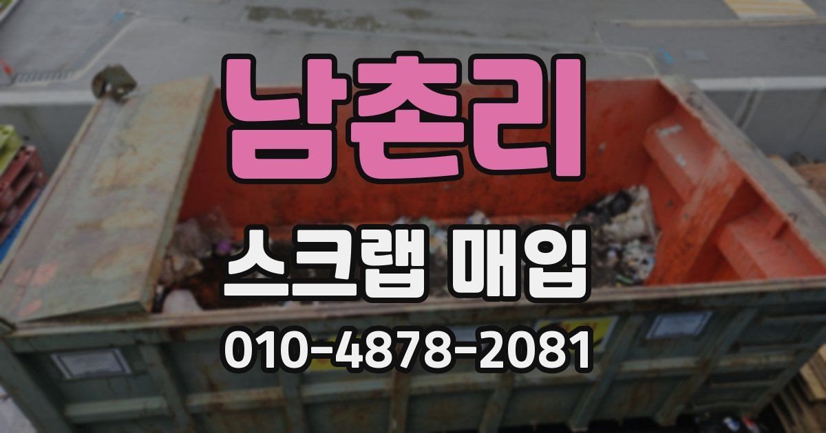 남촌리 스크랩 매입