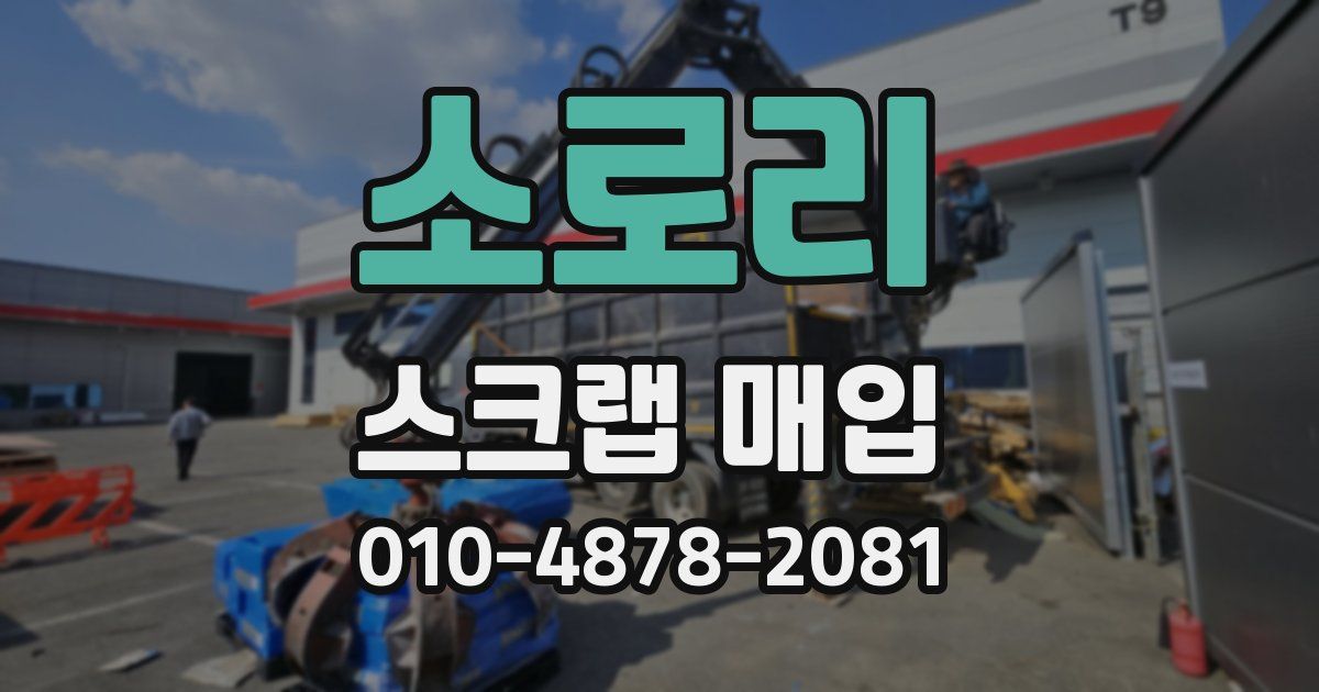 소로리 스크랩 매입