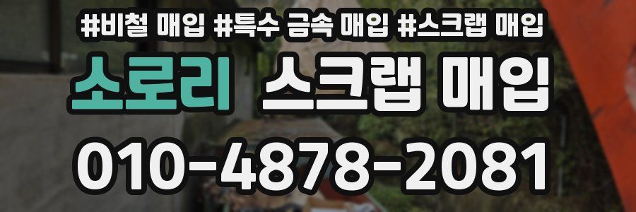 소로리 스크랩 매입