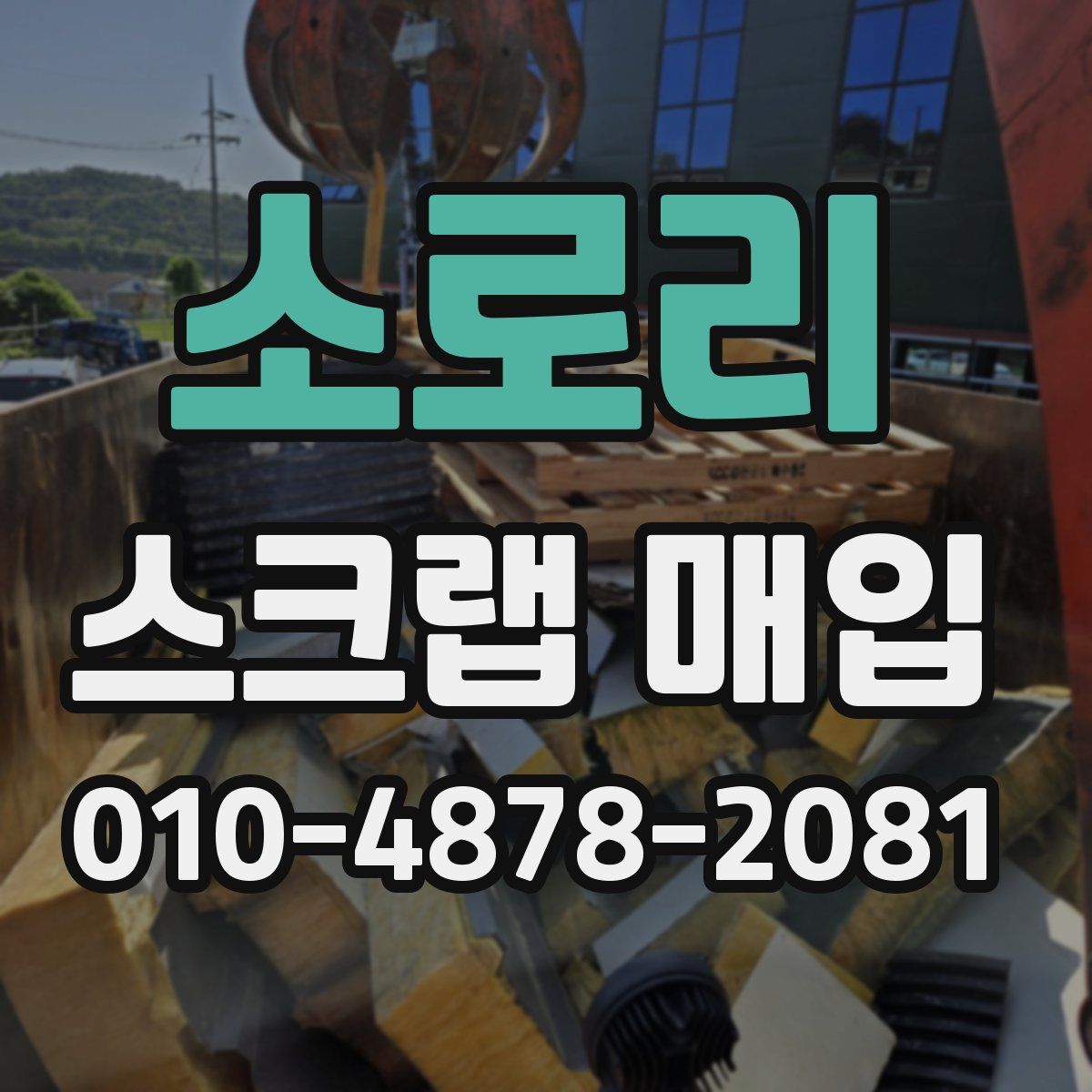 소로리 스크랩 매입
