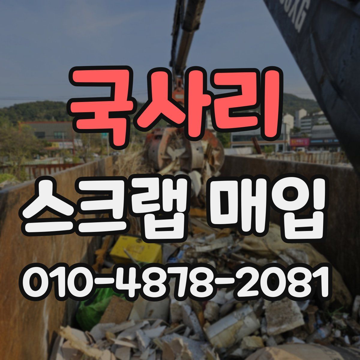 국사리 스크랩 매입