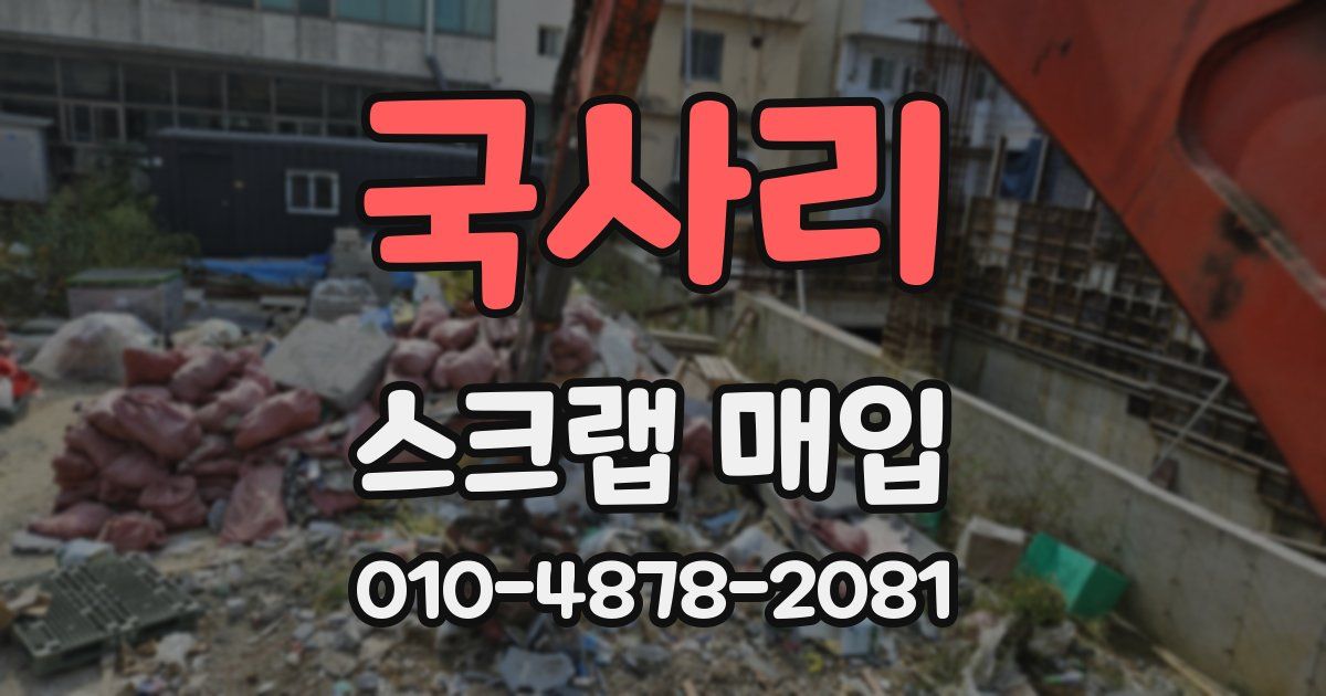 국사리 스크랩 매입