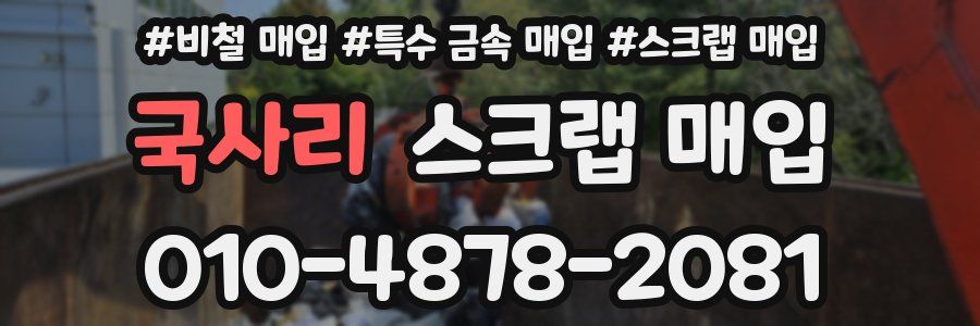 국사리 스크랩 매입