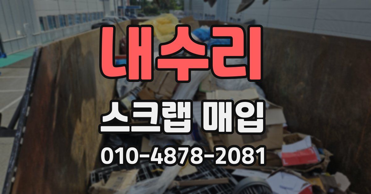 내수리 스크랩 매입
