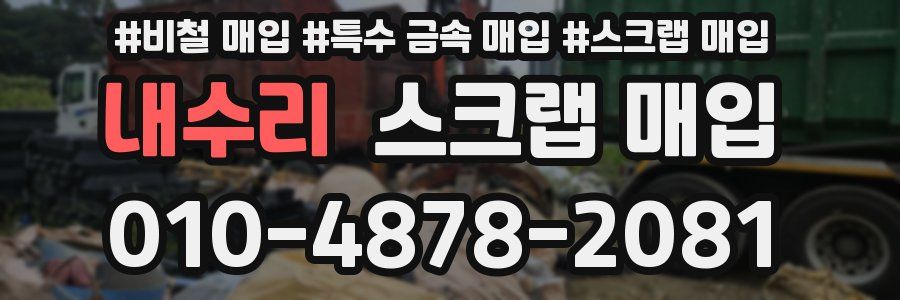 내수리 스크랩 매입