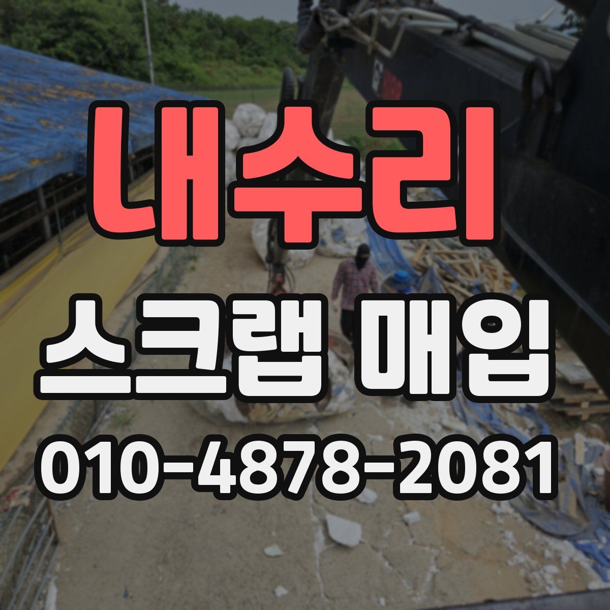 내수리 스크랩 매입