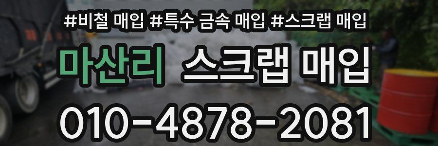 마산리 스크랩 매입