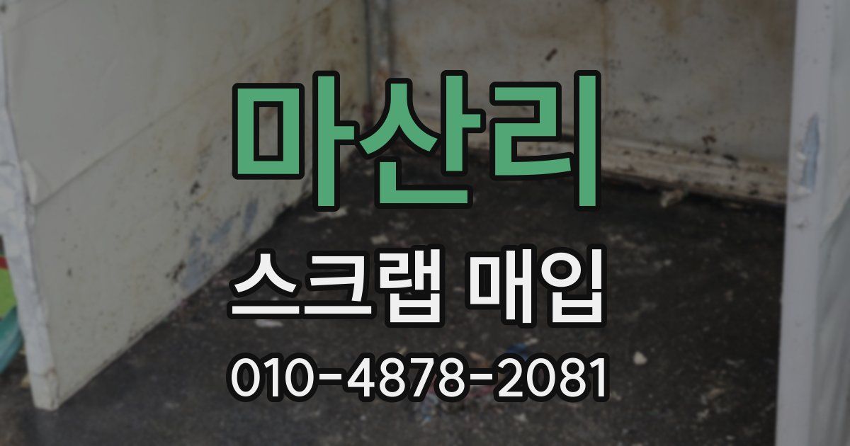 마산리 스크랩 매입
