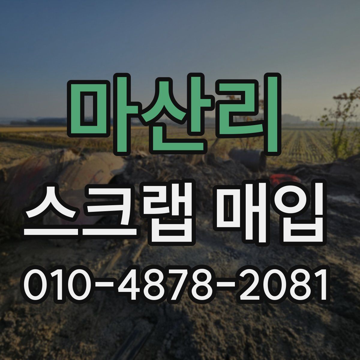 마산리 스크랩 매입