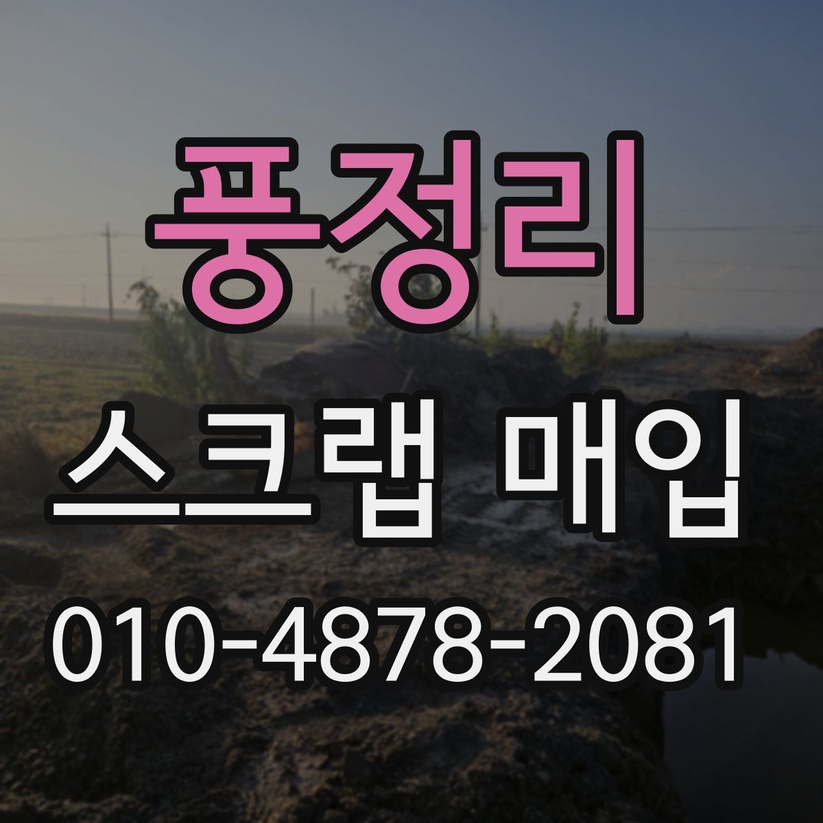 풍정리 스크랩 매입
