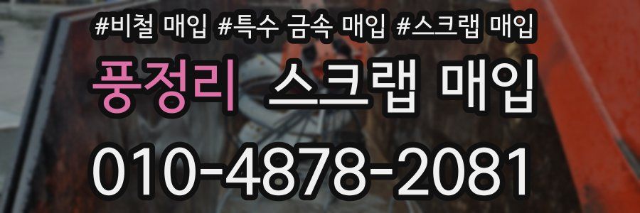 풍정리 스크랩 매입