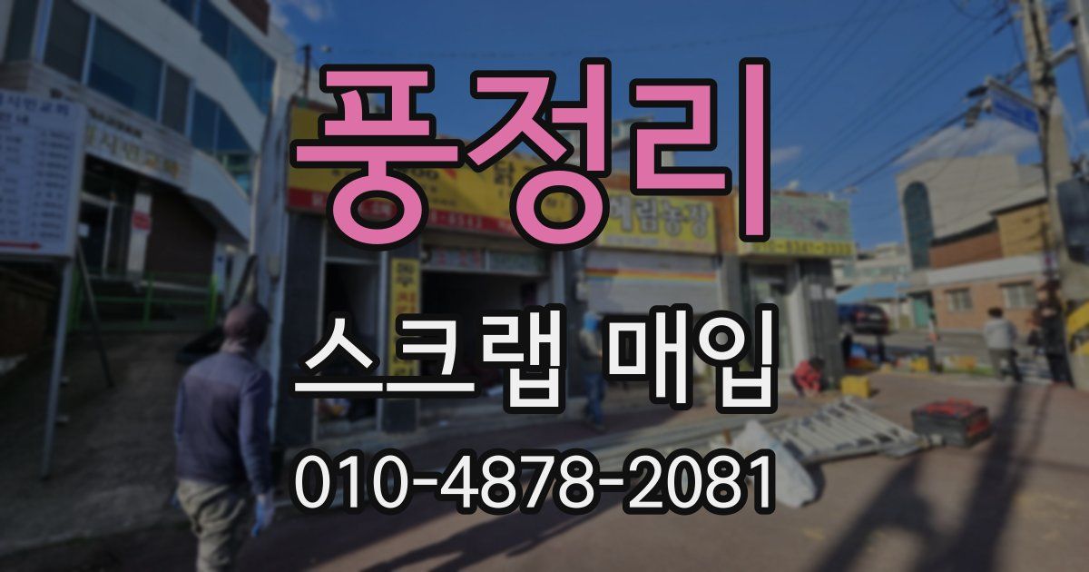 풍정리 스크랩 매입