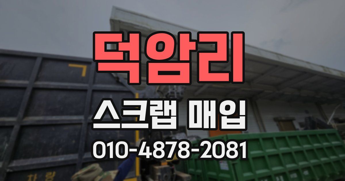 덕암리 스크랩 매입