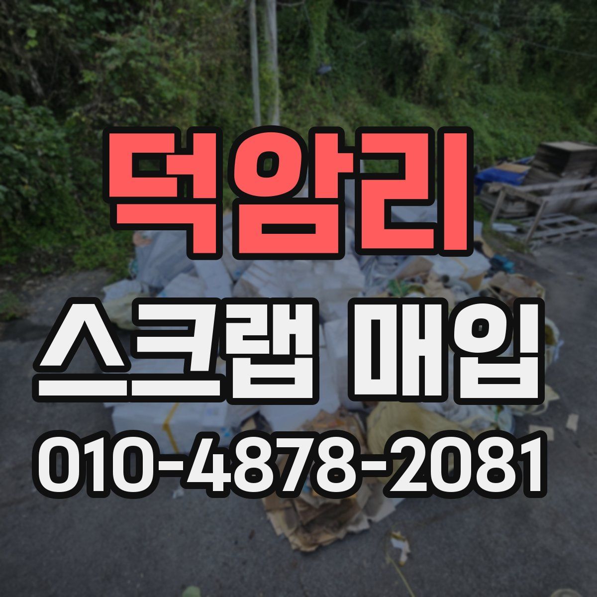 덕암리 스크랩 매입
