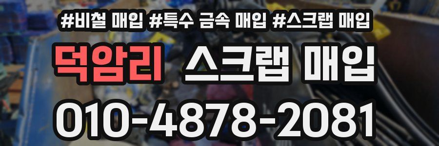 덕암리 스크랩 매입