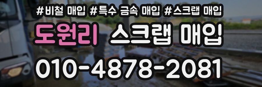 도원리 스크랩 매입
