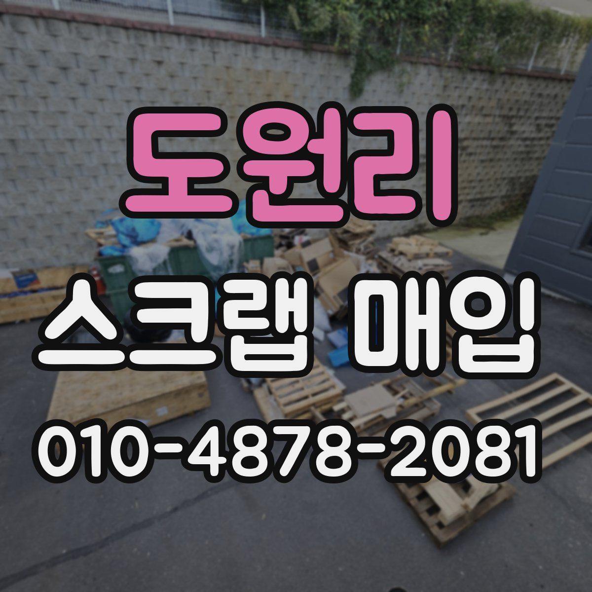 도원리 스크랩 매입