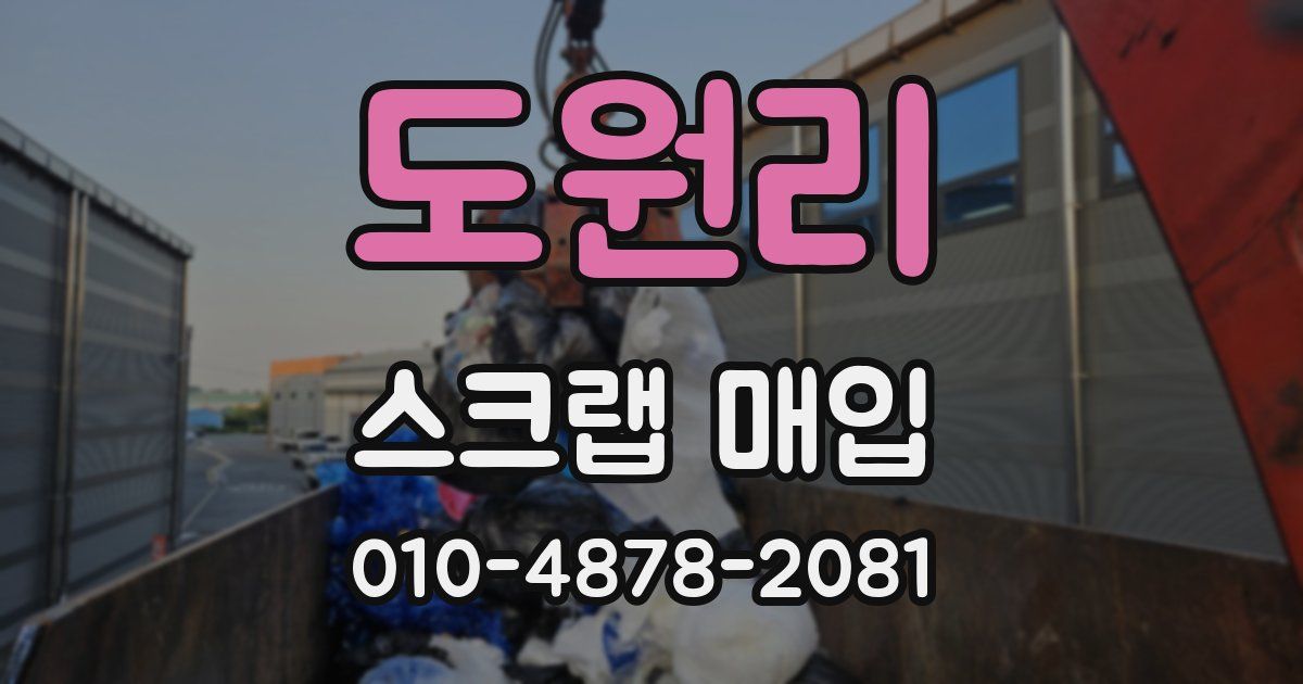 도원리 스크랩 매입