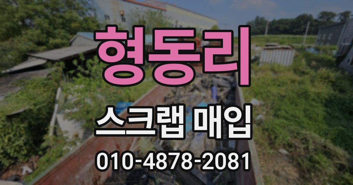 형동리 스크랩 매입