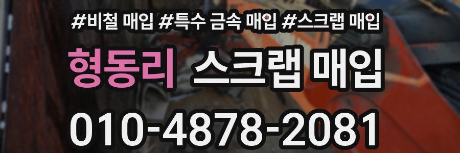 형동리 스크랩 매입