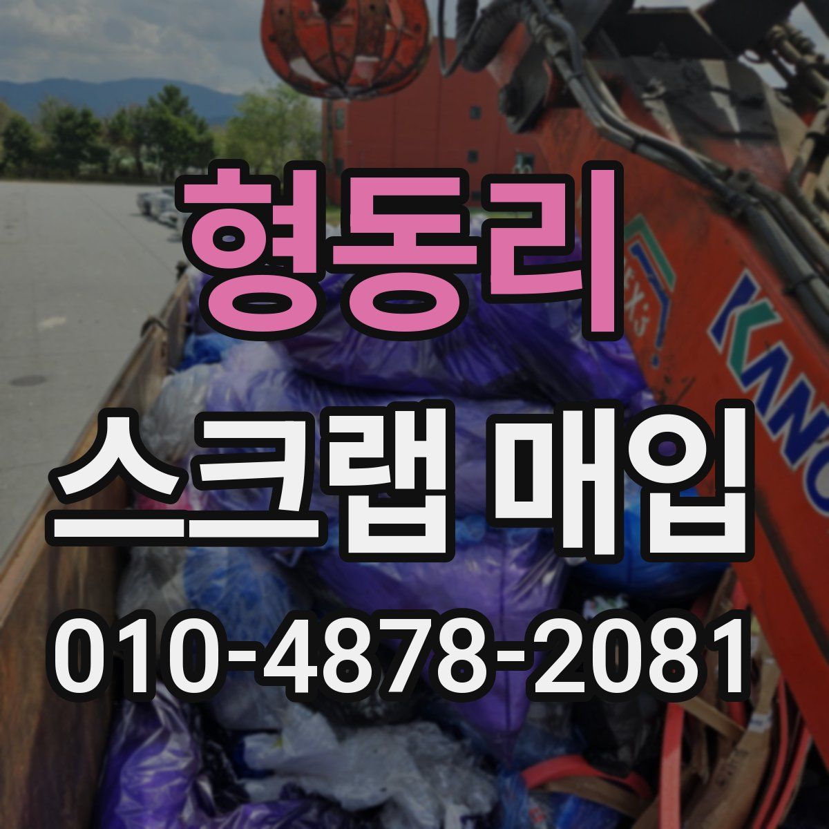 형동리 스크랩 매입