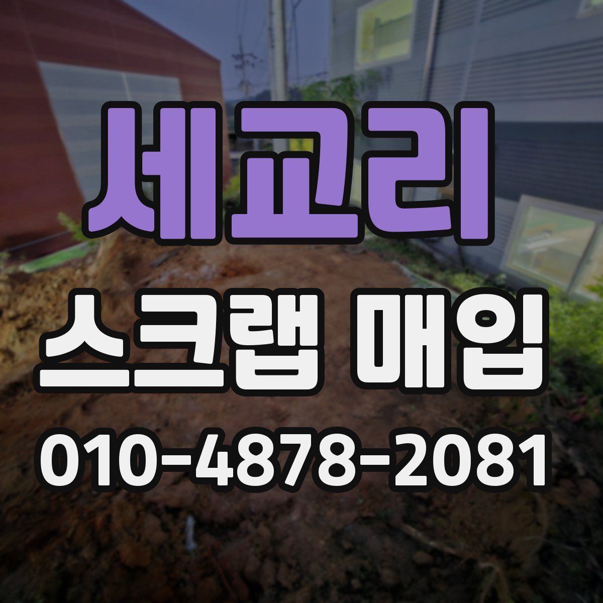 세교리 스크랩 매입
