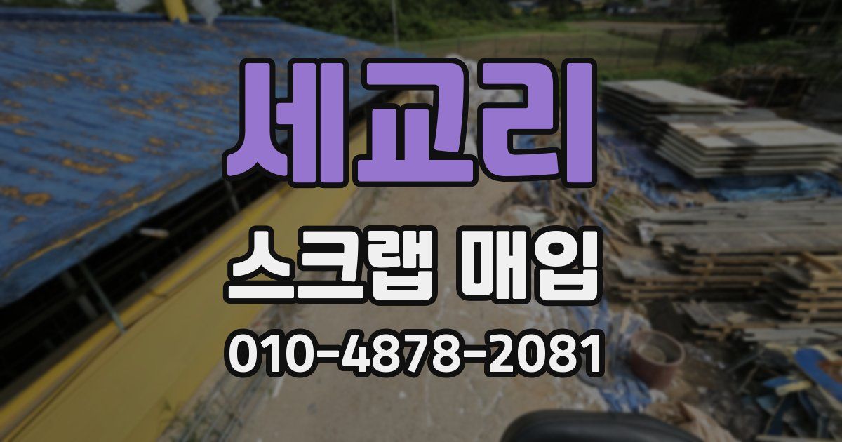 세교리 스크랩 매입