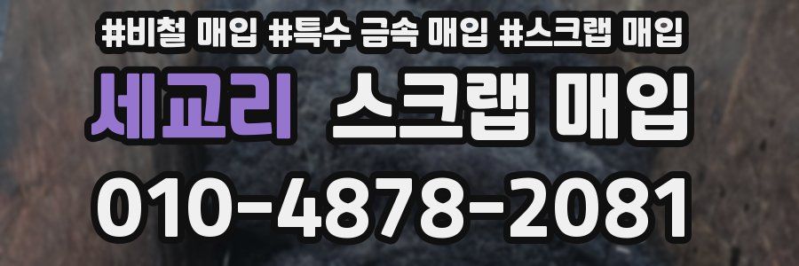 세교리 스크랩 매입