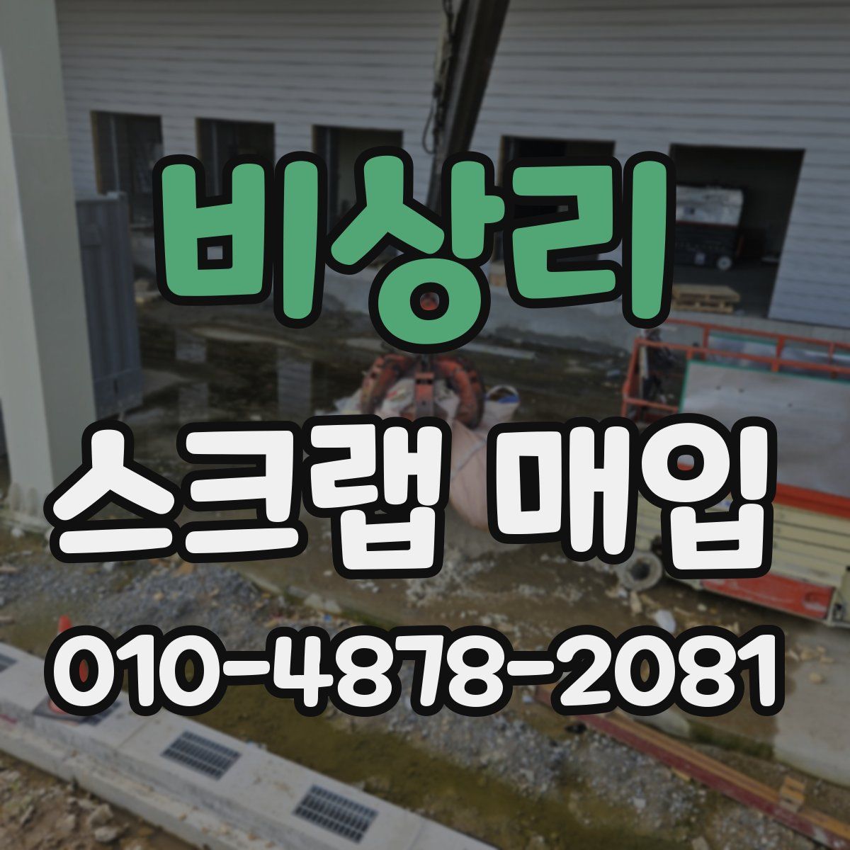 비상리 스크랩 매입