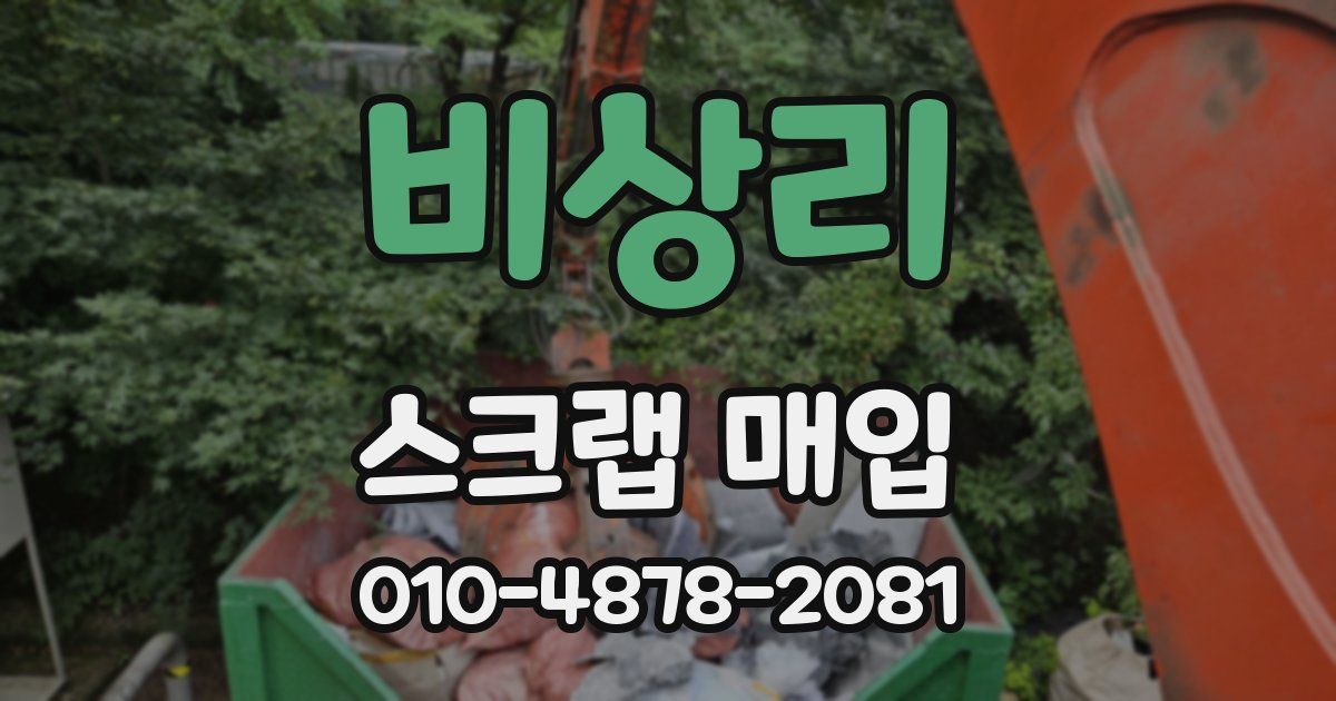 비상리 스크랩 매입