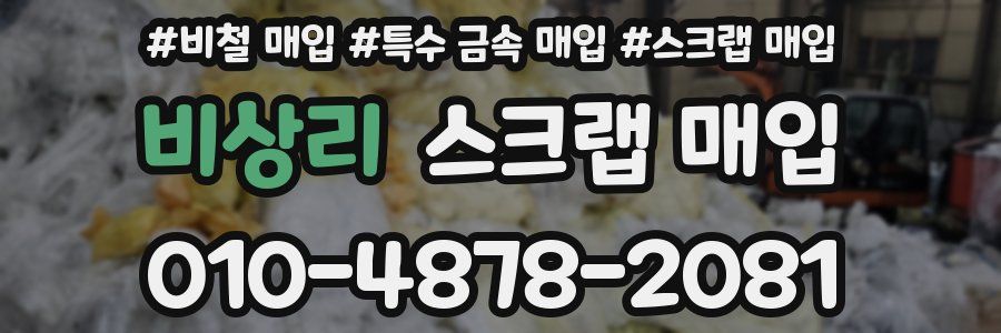 비상리 스크랩 매입