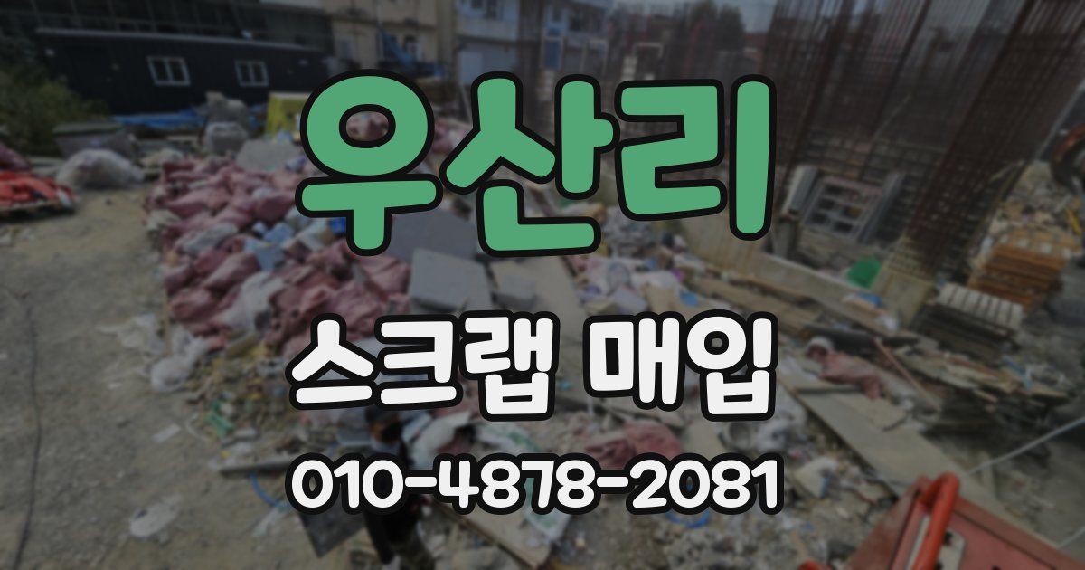 우산리 스크랩 매입