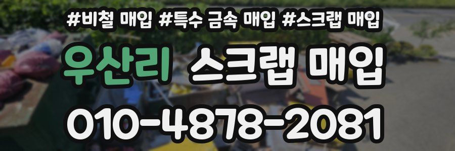우산리 스크랩 매입