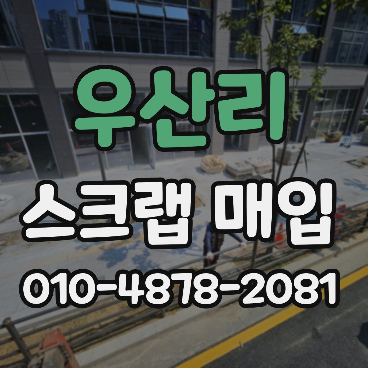 우산리 스크랩 매입