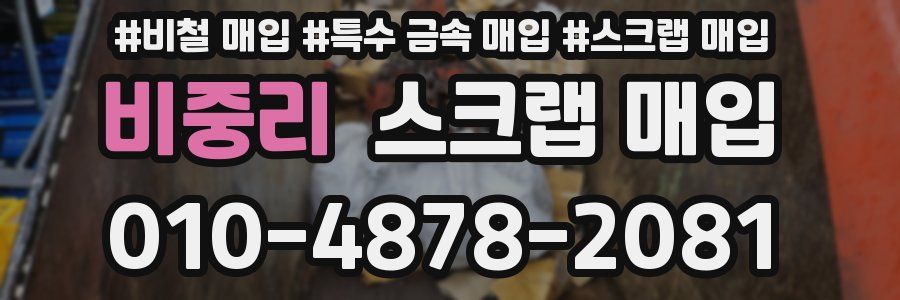 비중리 스크랩 매입