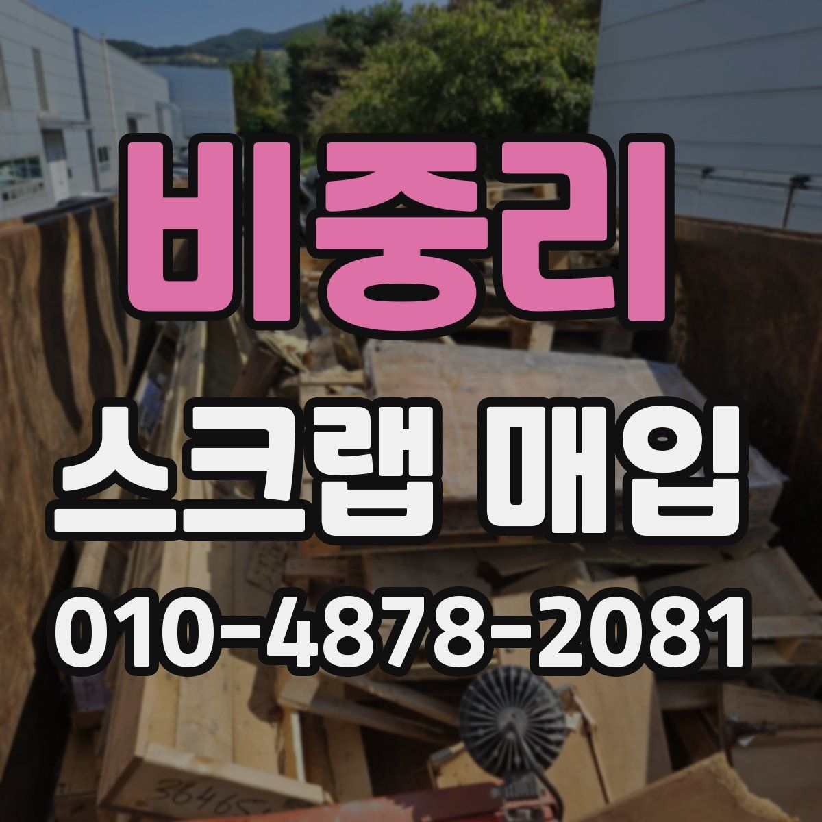 비중리 스크랩 매입