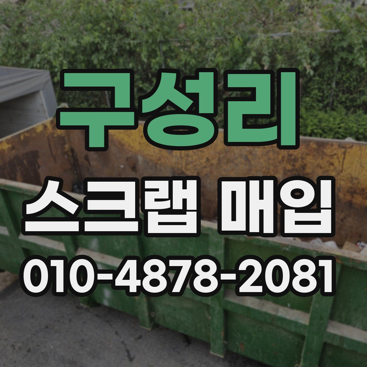 구성리 스크랩 매입