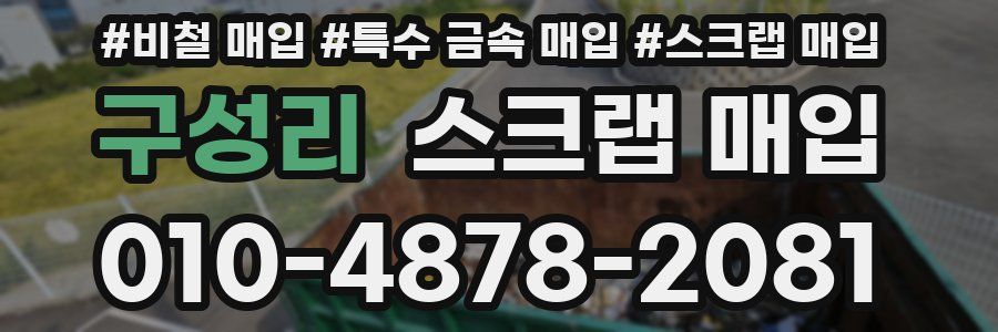 구성리 스크랩 매입