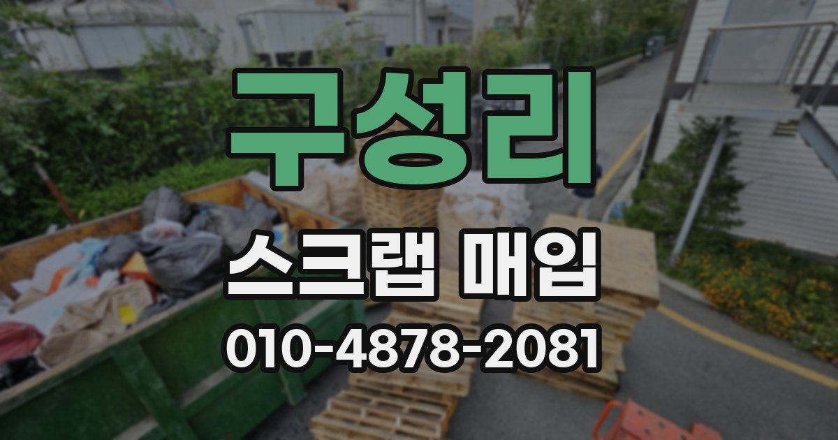 구성리 스크랩 매입