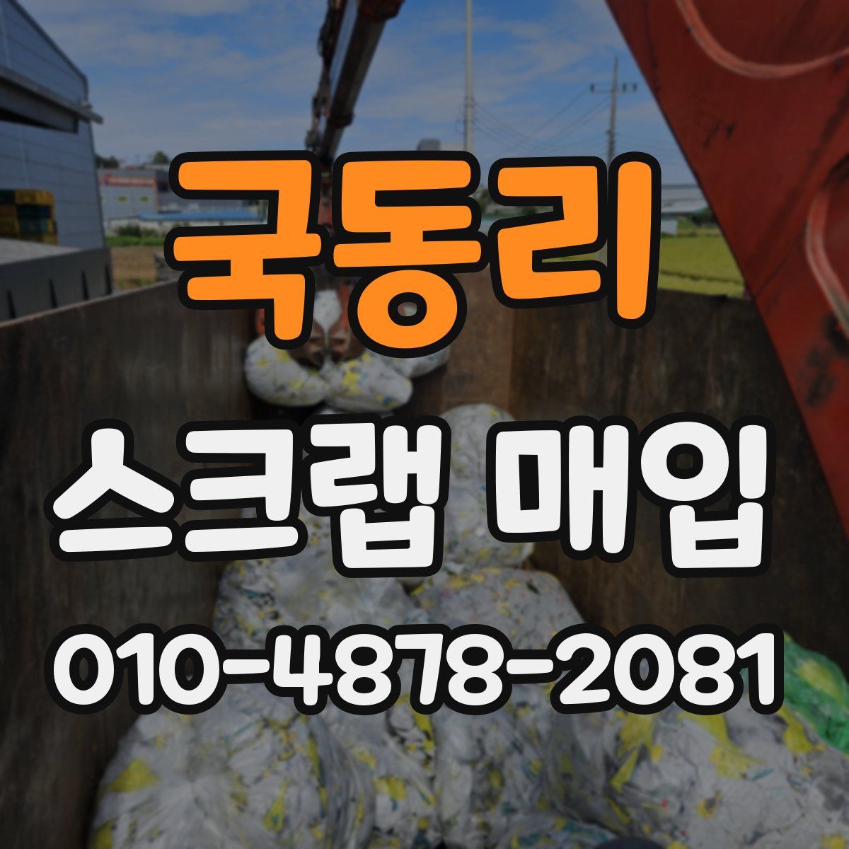 국동리 스크랩 매입