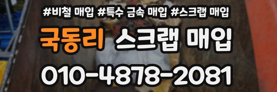 국동리 스크랩 매입