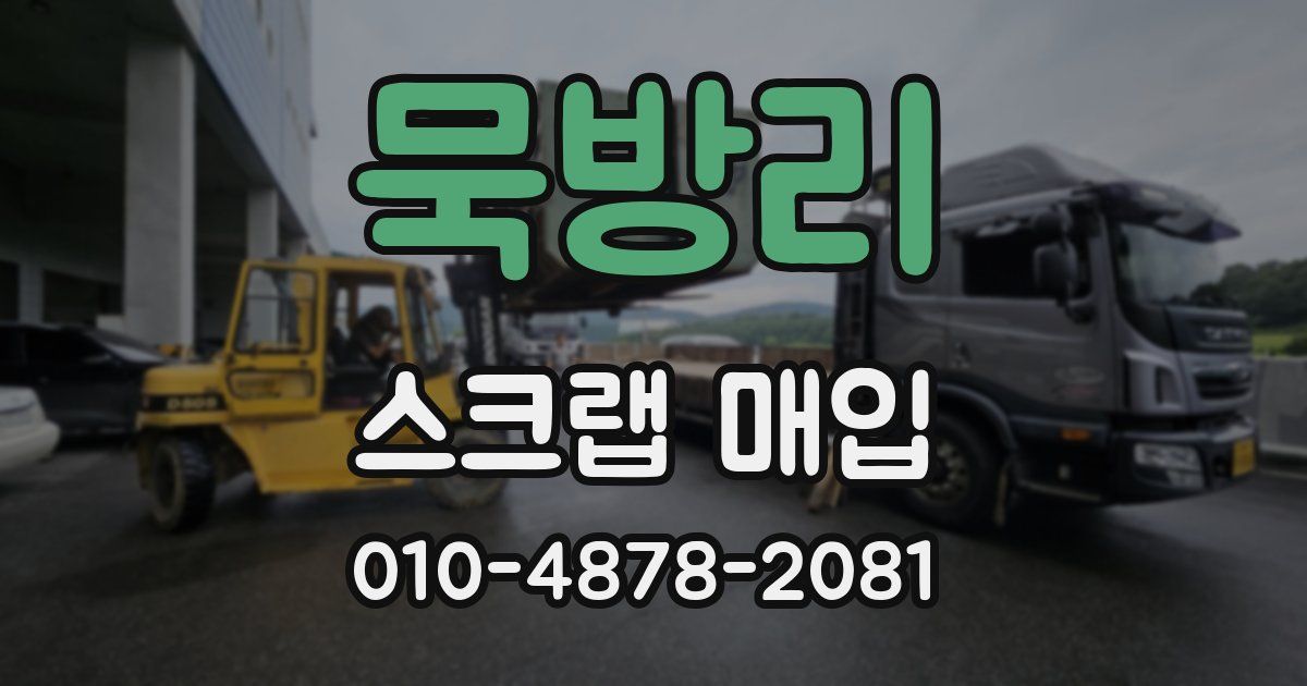 묵방리 스크랩 매입