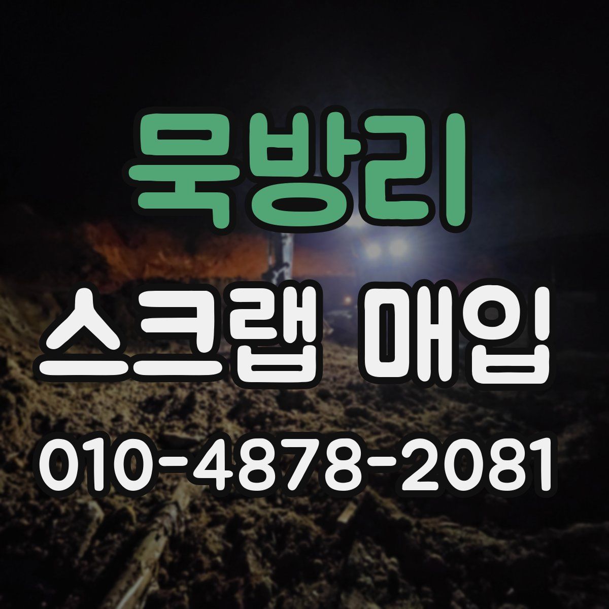 묵방리 스크랩 매입