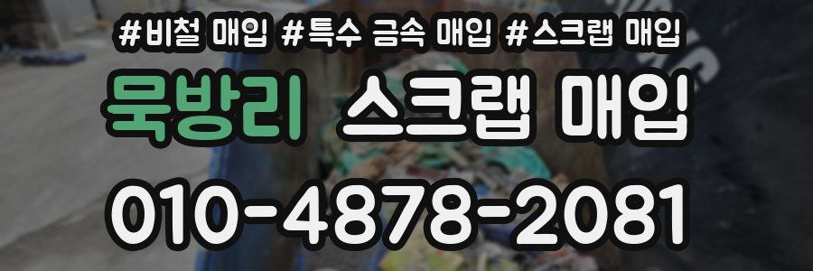 묵방리 스크랩 매입