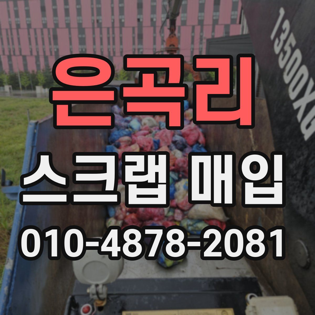 은곡리 스크랩 매입