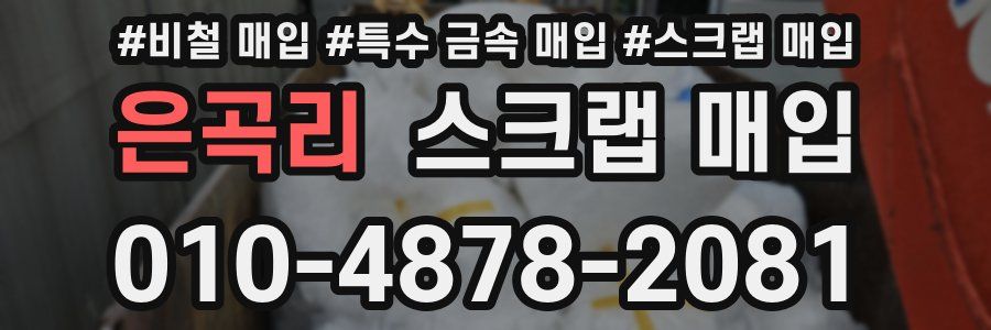 은곡리 스크랩 매입