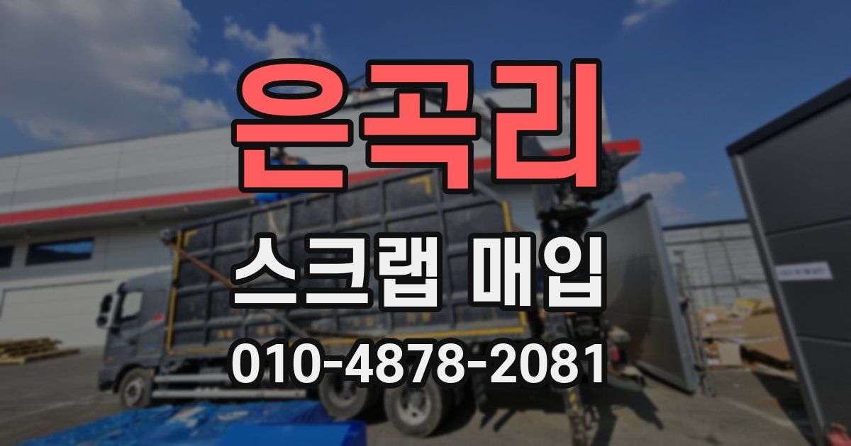 은곡리 스크랩 매입