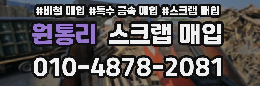 원통리 스크랩 매입