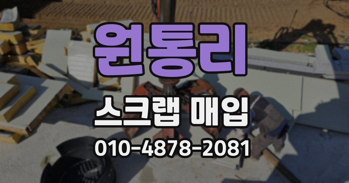 원통리 스크랩 매입