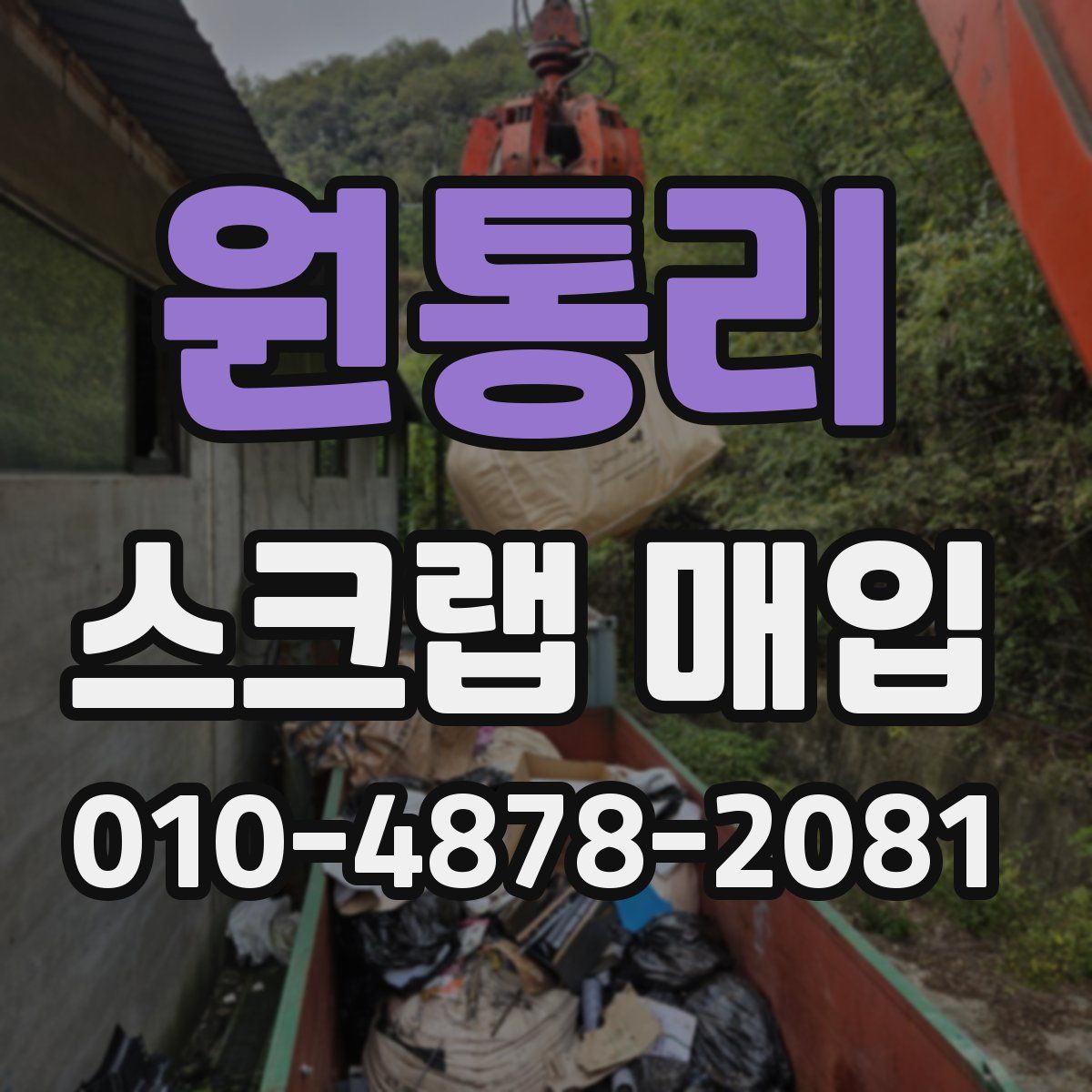 원통리 스크랩 매입